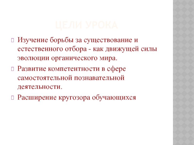 Считал борьбу за существование движущей силой эволюции