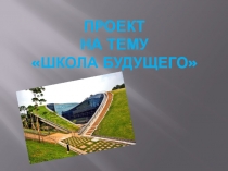 Школу будущего