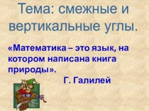 Открытый урок по геометрии в 7 кл Смежные и вертикальные углы