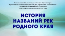 Презентация по краеведению на тему История названий рек родного края