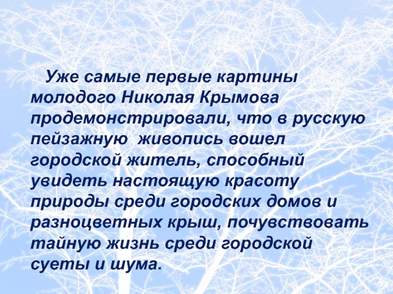 Уже самые первые картины молодого Николая Крымова продемонстрировали, что в русскую пейзажную живопись вошел городской