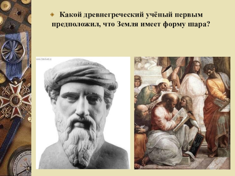 Земля имеет форму шара предположил. Какой древнегреческий учёный предположил что земля имеет форму шара. Первый предложил что земля имеет форму шара. Первый ученый предположивший что земля круглая. Земля имеет форму шара.