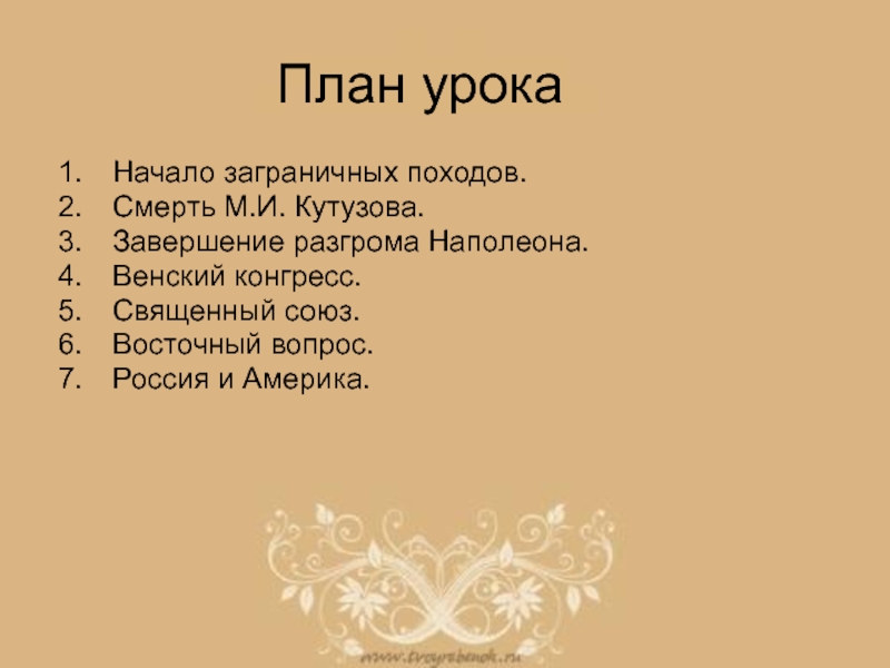 Заграничные походы русской армии презентация 9 класс торкунов