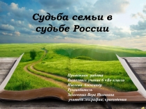 Приложение к проекту Судьба семьи в судьбе России