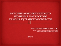 История археологического изучения Катайского района Курганской области (6 класс)