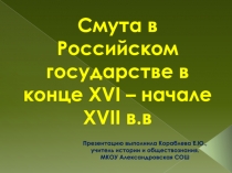 Презентация Смута в России