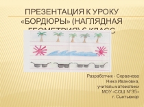 Презентация к уроку Бордюры