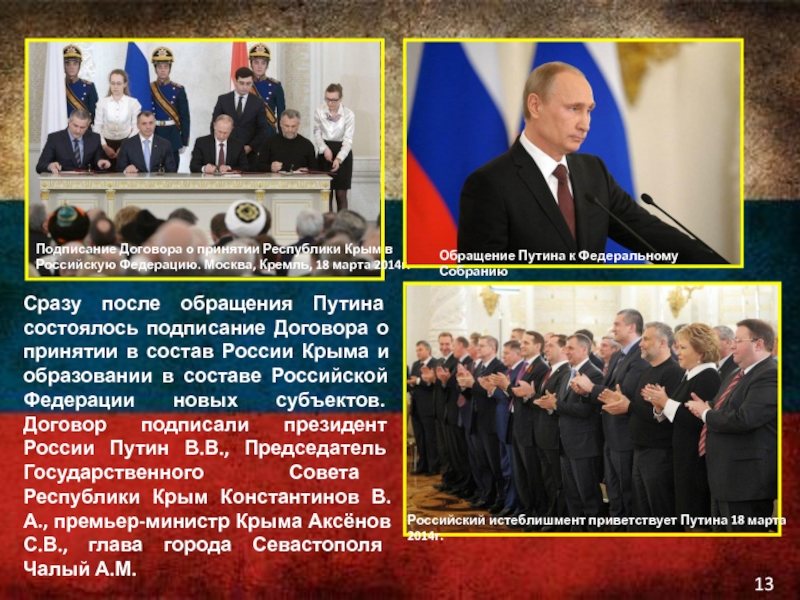 О принятии республики крым в. Договор о принятии Крыма в состав России. Путин подписывает договор. Подписание договора о присоединении новых территорий к России. Принятие в состав РФ Путиным.