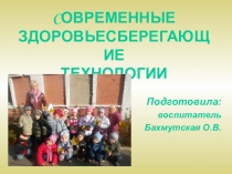 Презентация Современные здоровьесберегающие технологии