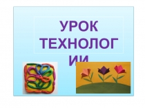 Презентация к уроку технологии по теме Моделирование и конструирование из разных материалов. Контурные фигурки из проволоки. (4 класс)