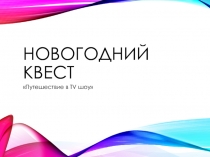 Классный час Игра: Новогодний микс