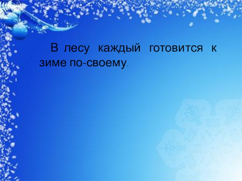 Зимняя презентация. Новогодние слайды для презентации. Зимняя тема для презентации. Новогодний дизайн слайдов. Слайд зима для презентации.