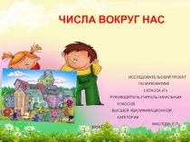 Презентация по математике на тему Числа вокруг нас (1 класс)