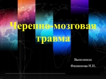 Презентация Черепно мозговая травма