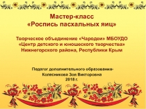 Мастер-класс Роспись пасхальных яиц