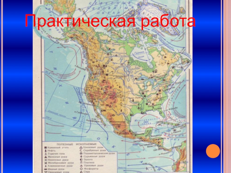 Карта рек северной америки на русском. Крупные озера Северной Америки на контурной карте. Крупные реки и озера Северной Америки на карте. Реки Северной Америки на карте. Реки и озера Северной Америки на карте.