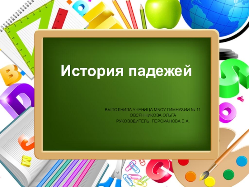 Презентация к проектной работе  История падежей русского языка