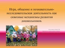 Игра, общение и познавательно-исследовательская деятельность как сквозные механизмы развития дошкольников.