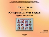 Презентация - Осторожным будь всегда