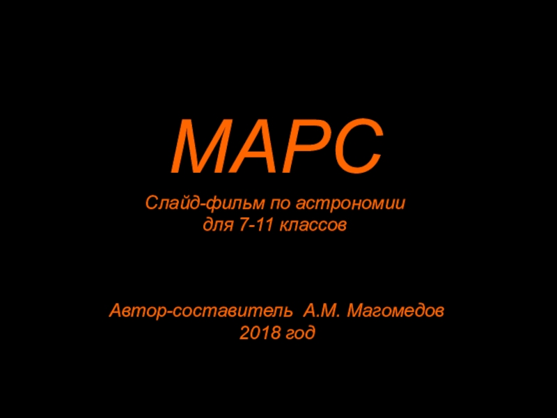 : Марс в небе земли