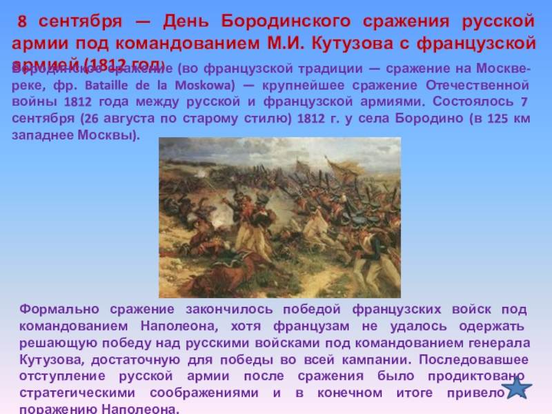 День сражение. 8 Сентября день Бородинского сражения. Бородинское сражение Дата. День Бородинского сражения русской армии под командованием Кутузова. День Бородинского сражения с французской армией.