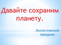 Презентация к экологическому празднику