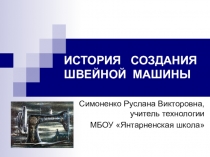 Презентация по технологии на тему: История создания швейной машины (5 класс)