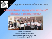 Презентация исследовательского проекта по окружающему миру Кока- кола