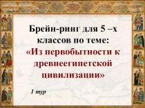 Брейн-ринг по теме Из первобытности к древнеегипетской цивилизации для 5 класса