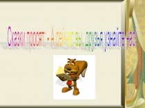 Литературное чтение. Обобщающий урок. Викторина по сказкам