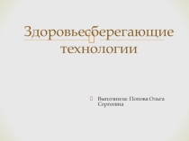 Презентация по теме Здоровьесберегающие технологии