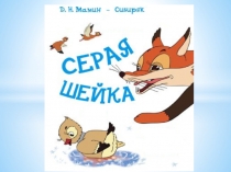 Презентация по литературному чтению на тему  Тема волонтерства в сказке Серая шейка