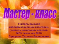 Презентация Ролевая игра как средство реализации компетентностного подхода в обучении младших школьников.