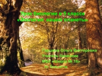 Презентация о загрязнении нашей планеты (5 класс)
