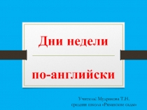 Презентация по английскому языку на тему Дни недели (3 класс)