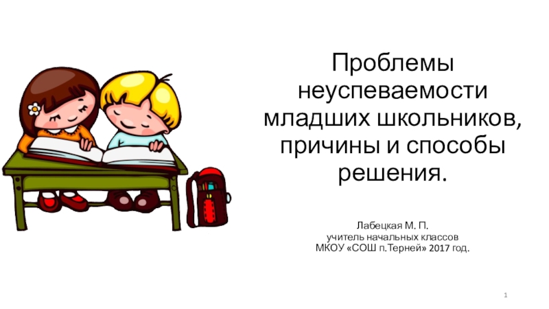 Презентация причины неуспеваемости младших школьников