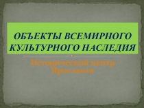 Презентация к уроку истории для 8 класса Объекты всемирного культурного наследия