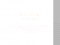Презентация по математике Устный счет (2-3 класс)