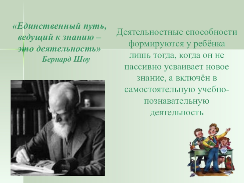 Деятельность единственный. Бернарда шоу «единственный путь, ведущий к знанию,- это деятельность».. Бернард шоу деятельность единственный путь к знанию. Бернард шоу единственный путь ведущий к знаниям это деятельность. Единственный путь ведущий к знанию это деятельность.