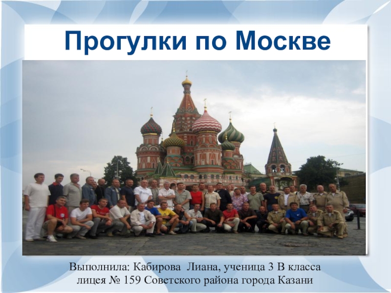 Презентация Презентация моих учеников на тему Прогулки по Москве