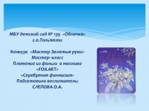 Пплетение из фольги в технике FOILARТ