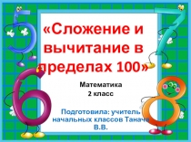 Презентация по математике на тему Сложение и вычитание в пределах 100