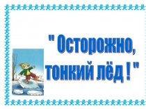 Безопасность на льду в осенне-зимний период