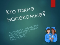 Презентация по окружающему миру  Кто такие насекомые?