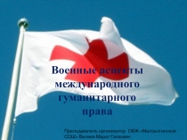 Презентация по ОБЖ на тему Военные аспекты международного гуманитарного права