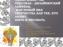 Презентация по технологии ЗЕНДУДЛИНГ НА ТЕКСТИЛЕ - ДИЗАЙНЕРСКИЙ ЛАЙФХАК, ИЛИ НОВЫЙ ВИД ТВОРЧЕСТВА ДЛЯ ТЕХ, КТО ЛЮБИТ ШИТЬ И РИСОВАТЬ.