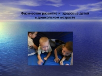 Физическое развитие в дошкольном возрасте