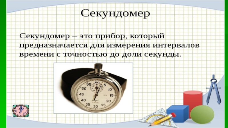 Прямое время с секундами. Единицы измерения времени. Секунда 4 класс. Рисунок на тему секунда это много. 4 Секунды.