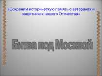 Презентация по истории на тему Битва под Москвой (9 класс)