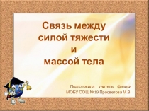 План-конспект урока и презентация Связь между силой тяжести и массой тела (7 класс)